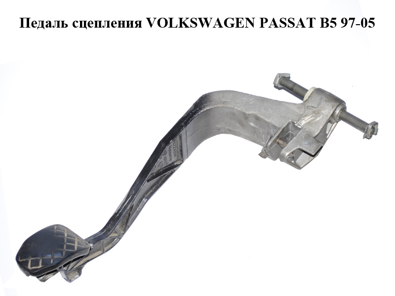 Педаль зчеплення VOLKSWAGEN PASSAT B5 97-05 (ФОЛЬКСВАГЕН ПАССАТ В5) (8D1721316F)