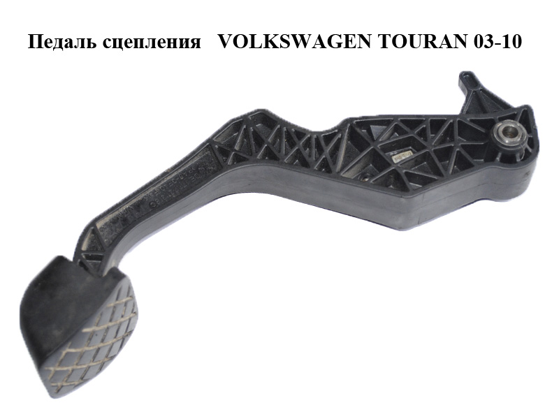 Педаль сцепления VOLKSWAGEN TOURAN 03-10 (ФОЛЬКСВАГЕН ТАУРАН) (1T1721318C)