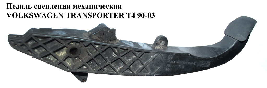 Педаль сцепления VOLKSWAGEN TRANSPORTER T4 90-03 (ФОЛЬКСВАГЕН ТРАНСПОРТЕР Т4) (701721315B, 321721173)