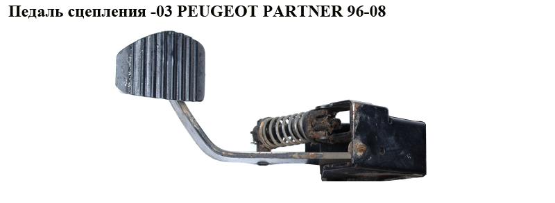 Педаль зчеплення -03 PEUGEOT PARTNER 96-08 (ПЕЖО ПАРТНЕР)