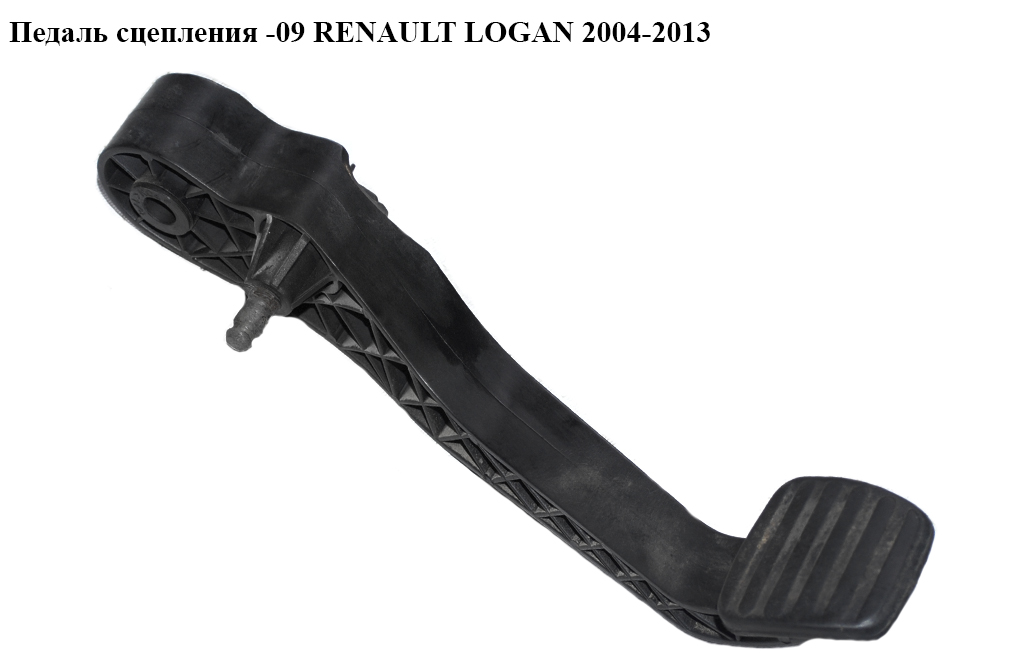 Педаль сцепления -09 RENAULT LOGAN 2004-2013 (РЕНО ЛОГАН) (465409318R, 6001551784, 6001547900)