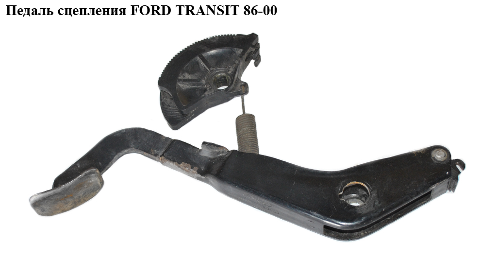 Педаль сцепления -96 FORD TRANSIT 86-00 (ФОРД ТРАНЗИТ) (86VB-7520-BE, 86VB-7520-BD)