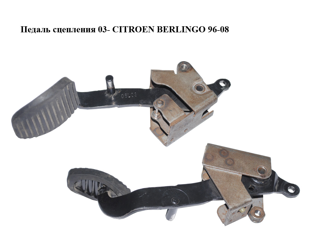 Педаль сцепления без пружинки 03- CITROEN BERLINGO 03-08 (СИТРОЕН БЕРЛИНГО) (2127.T6, 8708999798, 2127T6, 212778, 2127Q5, 2127T4, 213013, 4515W2, 4515W3, 451717, 161440)