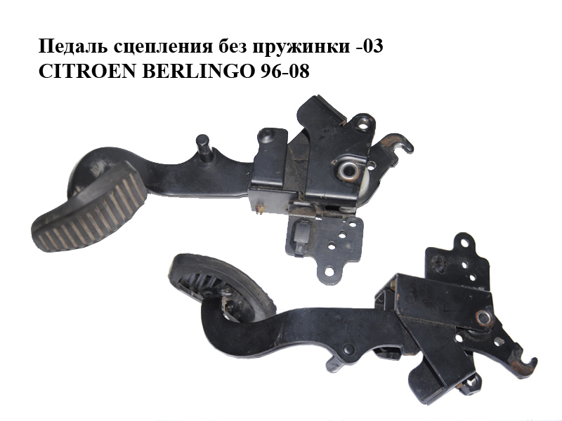 Педаль зчеплення без пружинки -03 CITROEN BERLINGO 96-03 (СИТРОЕН БЕРЛИНГО) (2127T5)