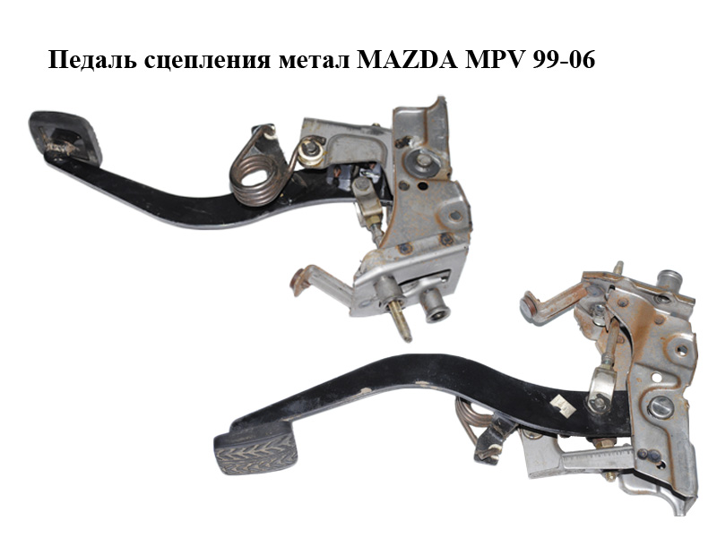 Педаль зчеплення метал MAZDA MPV 99-06 (МАЗДА ) (LD6241300A, LD62-41-300A)