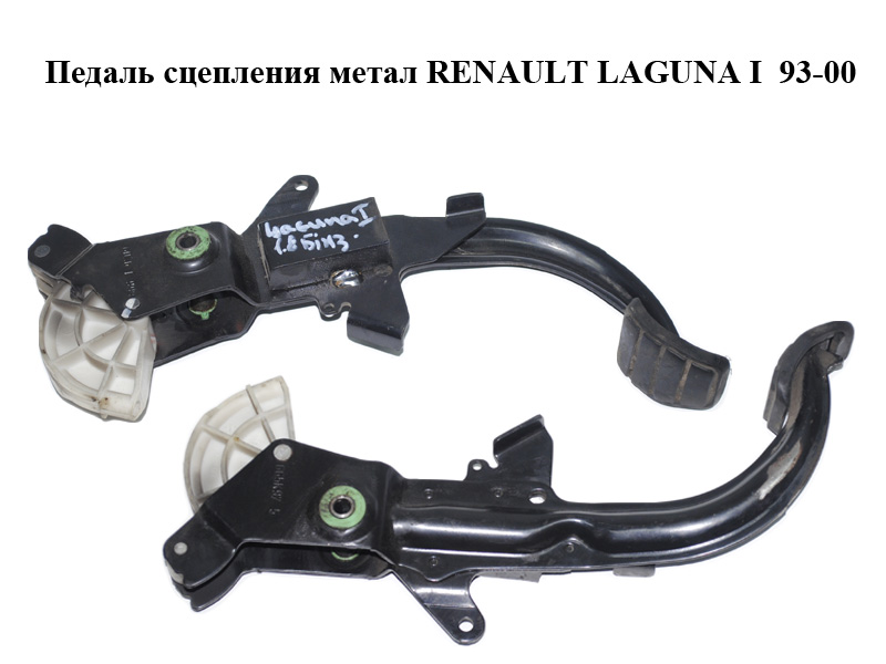 Педаль сцепления метал RENAULT LAGUNA I 93-00 (РЕНО ЛАГУНА) (7700842743)