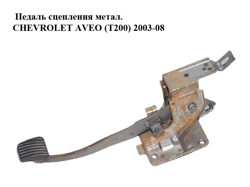 Педаль сцепления метал. CHEVROLET AVEO (T200) 2003-08 (ШЕВРОЛЕТ АВЕО) (96339716, 96339726)