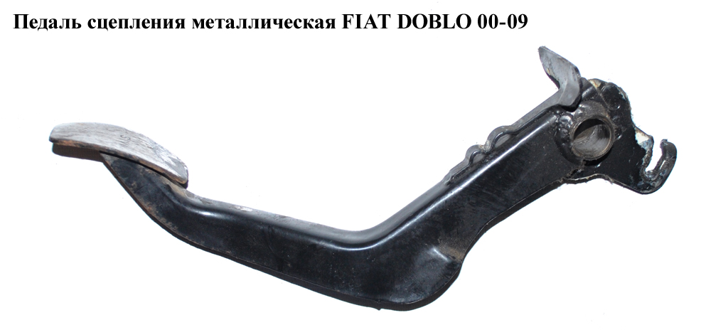 Педаль сцепления метал. FIAT DOBLO 00-09 (ФИАТ ДОБЛО) (71717994)
