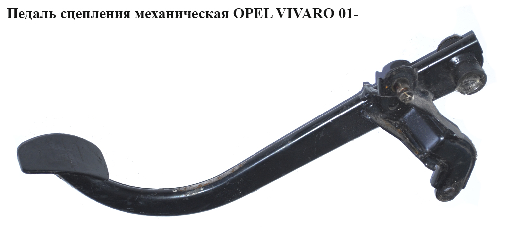 Педаль сцепления мех. OPEL VIVARO 01- (ОПЕЛЬ ВИВАРО) (7701051744)