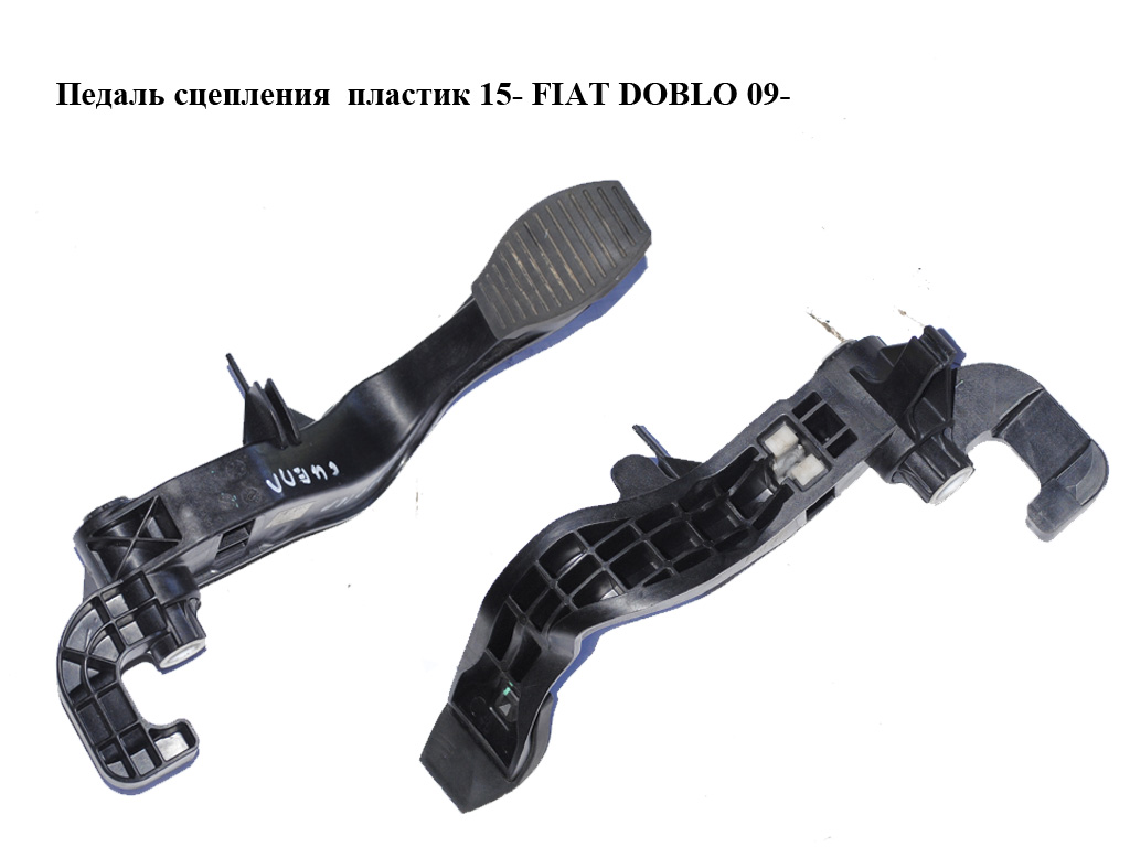 Педаль сцепления пластик 15- FIAT DOBLO 09- (ФИАТ ДОБЛО) (3803100009, 77366335, 77365350)