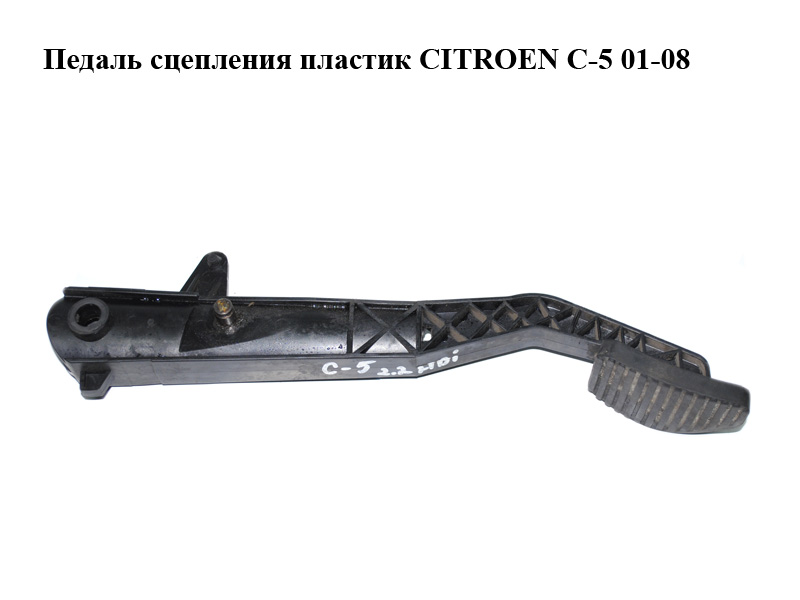 Педаль сцепления пластик CITROEN C-5 01-08 (СИТРОЕН Ц-5) (2127N4, 2127AX)