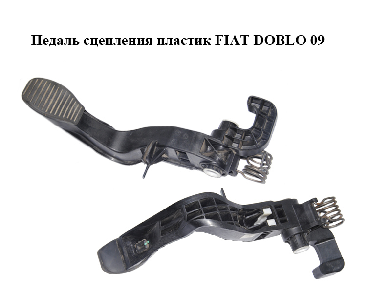 Педаль сцепления пластик FIAT DOBLO 09- (ФИАТ ДОБЛО) (77365350, 77366335, 3803100009)