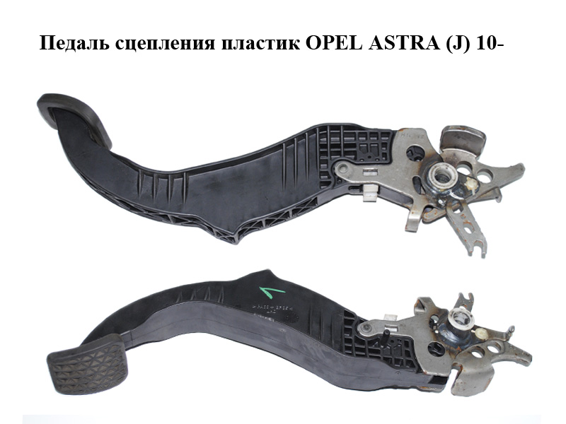 Педаль зчеплення пластик OPEL ASTRA (J) 10- (ОПЕЛЬ АСТРА J) (б/н)
