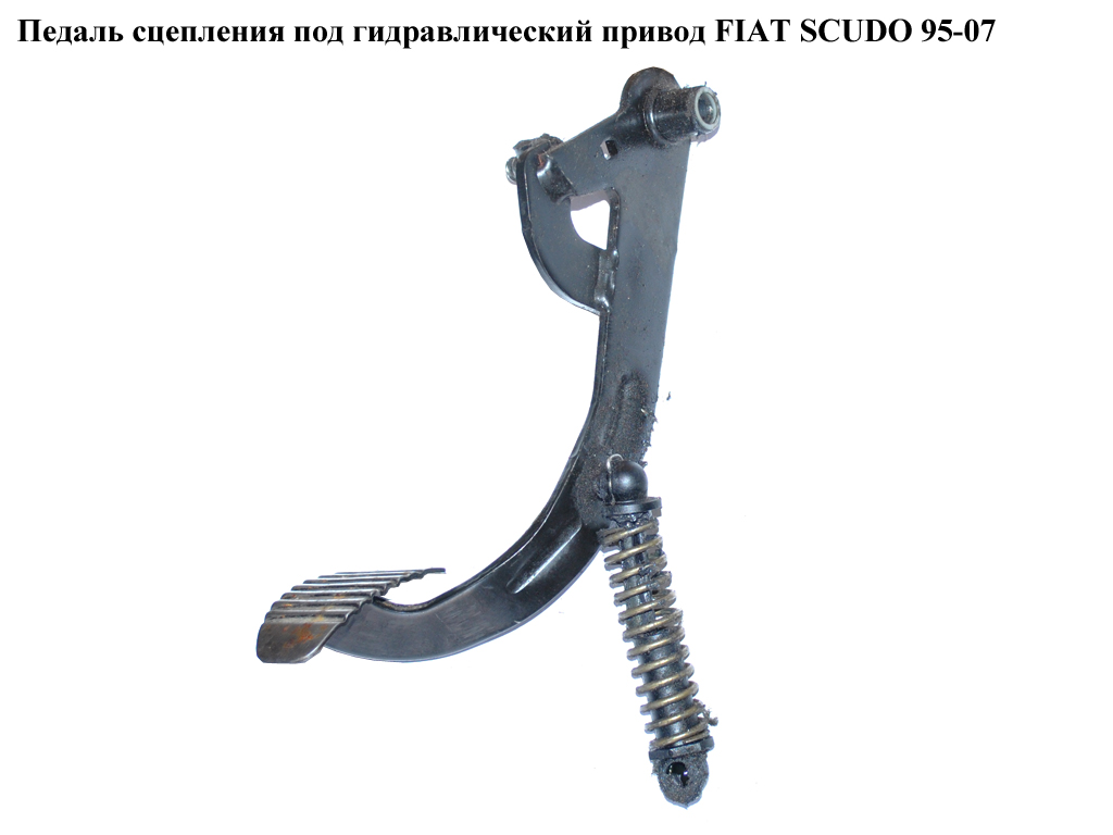 Педаль сцепления под гидр. FIAT SCUDO 95-07 (ФИАТ СКУДО) (1486748080)