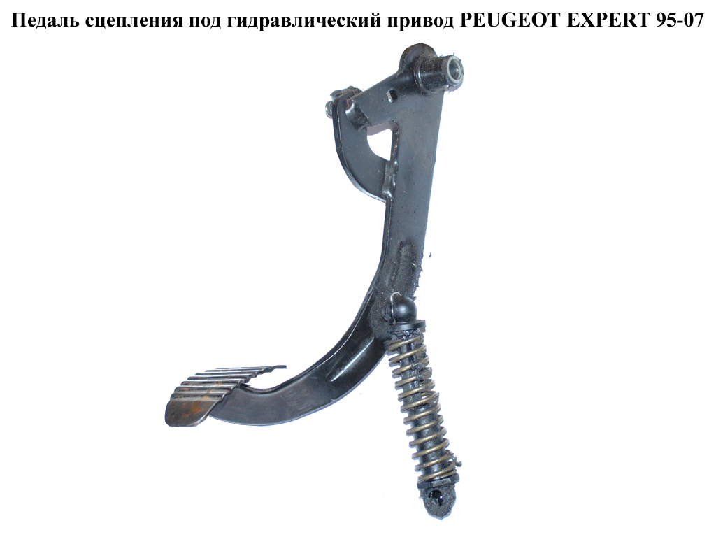 Педаль сцепления под гидр. PEUGEOT EXPERT 95-07 (ПЕЖО ЕКСПЕРТ) (1486748080)