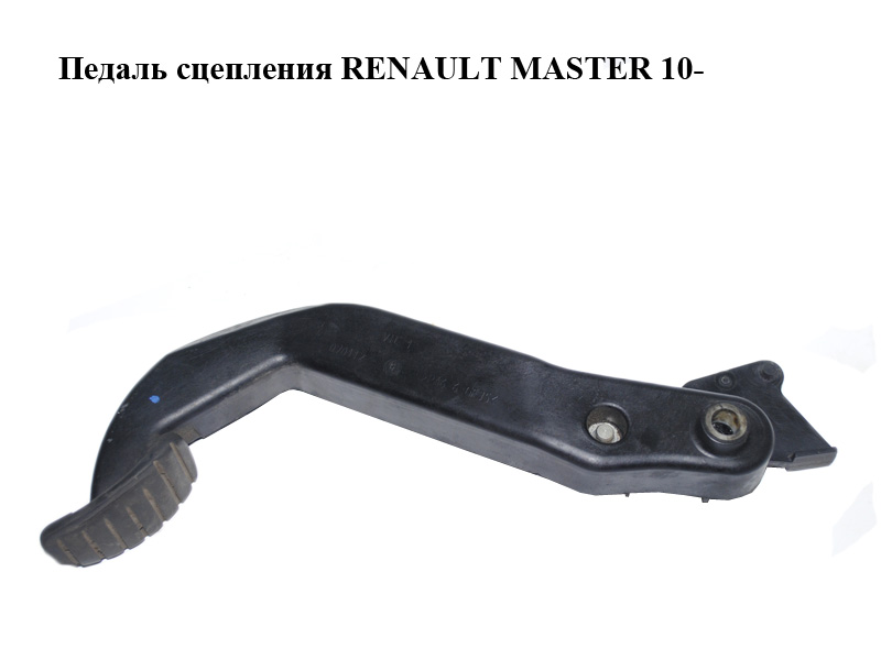 Педаль зчеплення під два датчики RENAULT MASTER 10-(РЕНО МАСТЕР) (465401570R, 8200183752)