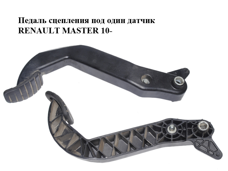Педаль зчеплення під один датчик RENAULT MASTER 10-(РЕНО МАСТЕР) (465401435R)