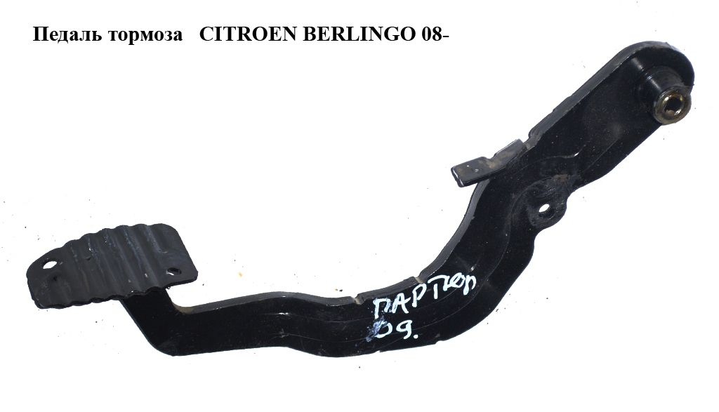 Педаль гальма CITROEN BERLINGO 08- (СИТРОЕН БЕРЛИНГО)