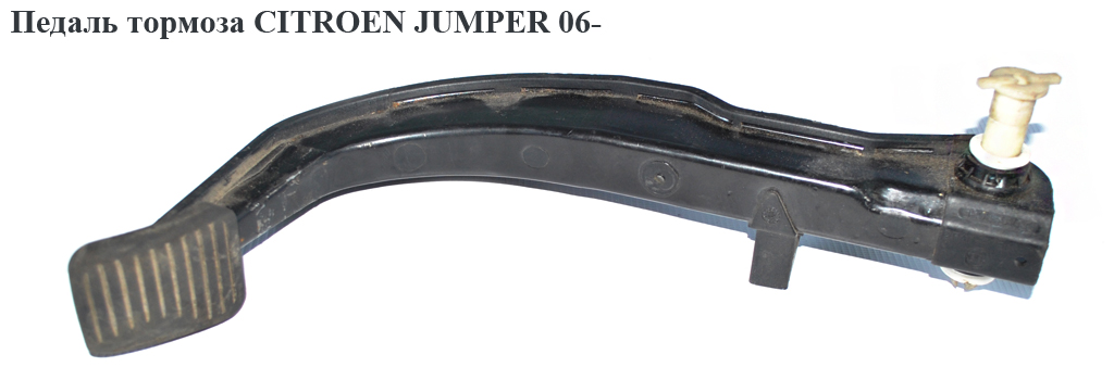 Педаль тормоза CITROEN JUMPER 06- (СИТРОЕН ДЖАМПЕР) (71747691)