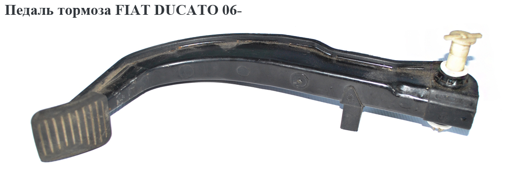 Педаль гальма FIAT DUCATO 06- (ФИАТ ДУКАТО) (3802501020, 71747691)