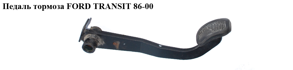 Педаль тормоза FORD TRANSIT 86-00 (ФОРД ТРАНЗИТ) (86VB-2455-BC, 86VB2455BC, 1641343)