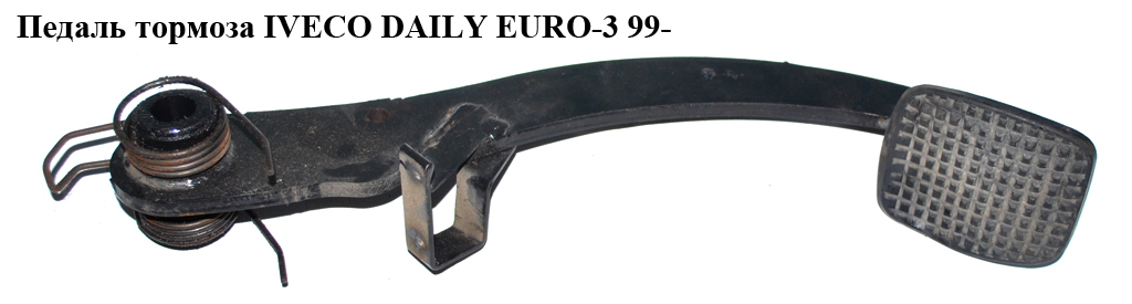 Педаль гальма IVECO DAILY EURO-3 99- (ИВЕКО ДЕЙЛИ ЕВРО 3) (504068713)
