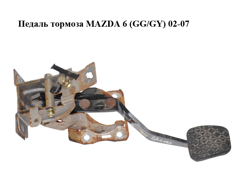 Педаль тормоза MAZDA 6 (GG/GY) 02-07 (GJ6A-43-300B, GJ6A43300B)