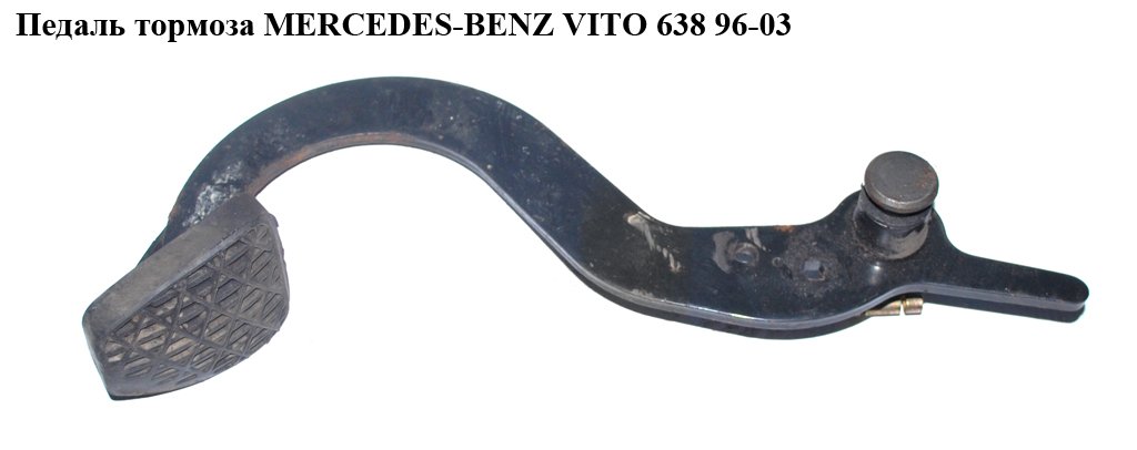 Педаль тормоза MERCEDES-BENZ VITO 638 96-03 (МЕРСЕДЕС ВИТО 638) (A6382900618, 6382900618, 2012920082)