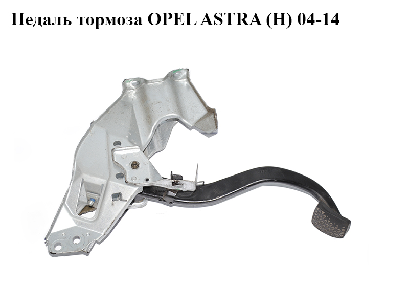 Педаль гальма OPEL ASTRA (H) 04-14 (ОПЕЛЬ АСТРА H) (13173780)