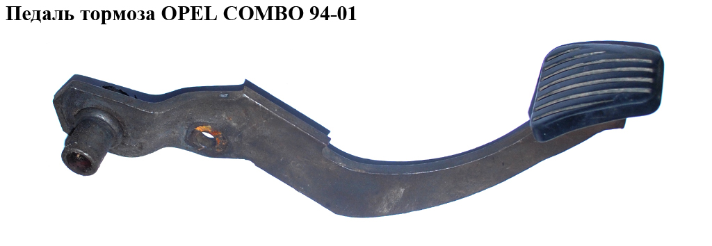 Педаль тормоза OPEL COMBO 94-01 (ОПЕЛЬ КОМБО 94-02)