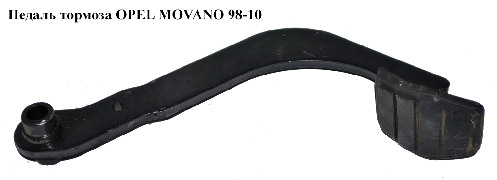 Педаль тормоза OPEL MOVANO 98-10 (ОПЕЛЬ МОВАНО) (7701044890)