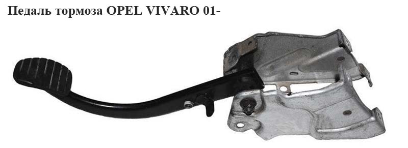Педаль гальма OPEL VIVARO 01- (ОПЕЛЬ ВИВАРО) (7701051781)