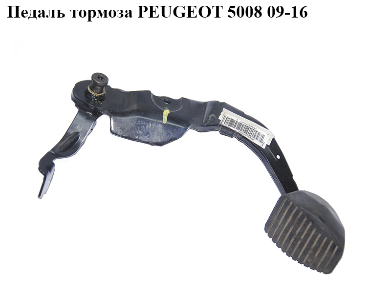 Педаль гальма PEUGEOT 5008 09-16 (ПЕЖО 5008) (4501AK, 4501.AK)