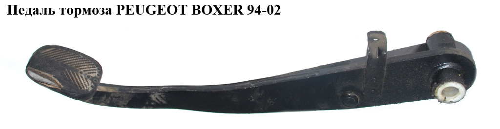 Педаль гальма PEUGEOT BOXER 94-02 (ПЕЖО БОКСЕР) (4501F0)