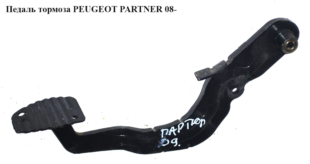 Педаль гальма PEUGEOT PARTNER 08- (ПЕЖО ПАРТНЕР)