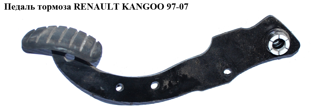 Педаль гальма RENAULT KANGOO 97-07 (РЕНО КАНГО) (7700311516)