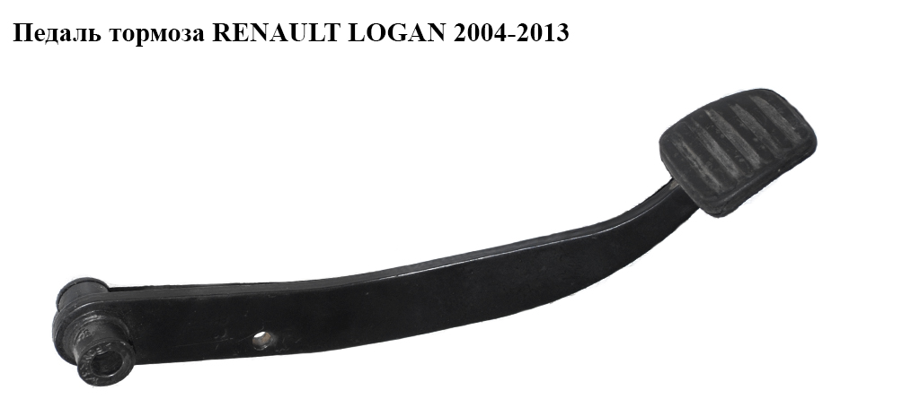 Педаль гальма RENAULT LOGAN 2004-2013 (РЕНО ЛОГАН) (6001547901, 6001551782)