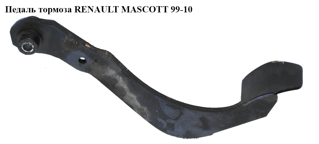Педаль тормоза RENAULT MASCOTT 99-10 (РЕНО МАСКОТТ) (б/н)
