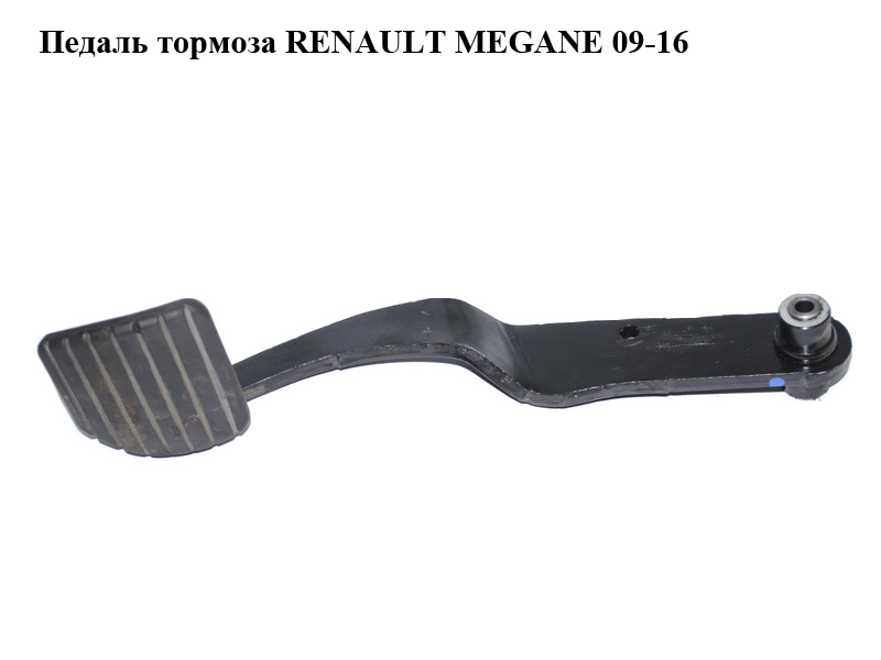 Педаль гальма RENAULT MEGANE 09-16 (РЕНО МЕГАН) (б/н)
