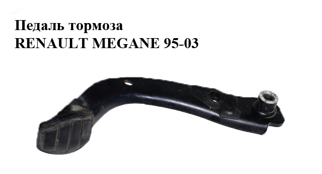 Педаль гальма RENAULT MEGANE 95-03 (РЕНО МЕГАН) (7700431118, 7700844392)