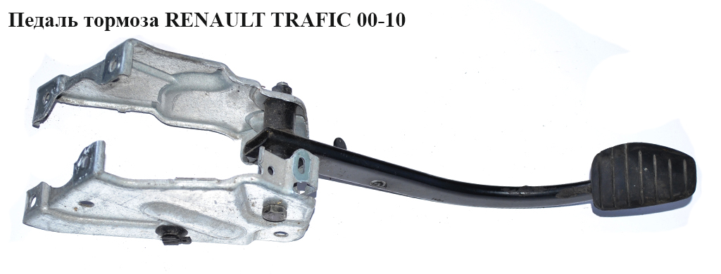 Педаль тормоза RENAULT TRAFIC 00-10 (РЕНО ТРАФИК) (7701051781, 93862008, 4421679)