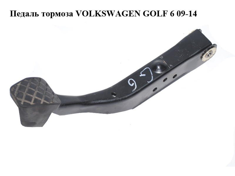 Педаль гальма VOLKSWAGEN GOLF 6 09-14 (ФОЛЬКСВАГЕН ГОЛЬФ 6) (1K1721057AL)