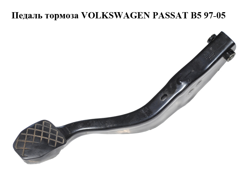 Педаль тормоза VOLKSWAGEN PASSAT B5 97-05 (ФОЛЬКСВАГЕН ПАССАТ В5) (8D1721140D)