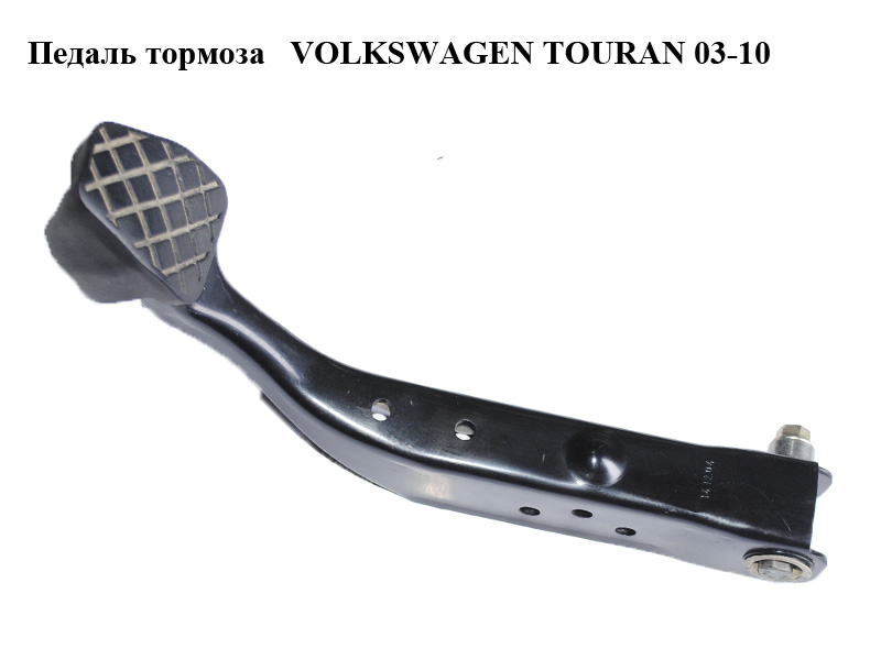 Педаль гальма VOLKSWAGEN TOURAN 03-10 (ФОЛЬКСВАГЕН ТАУРАН) (1T1721142D)