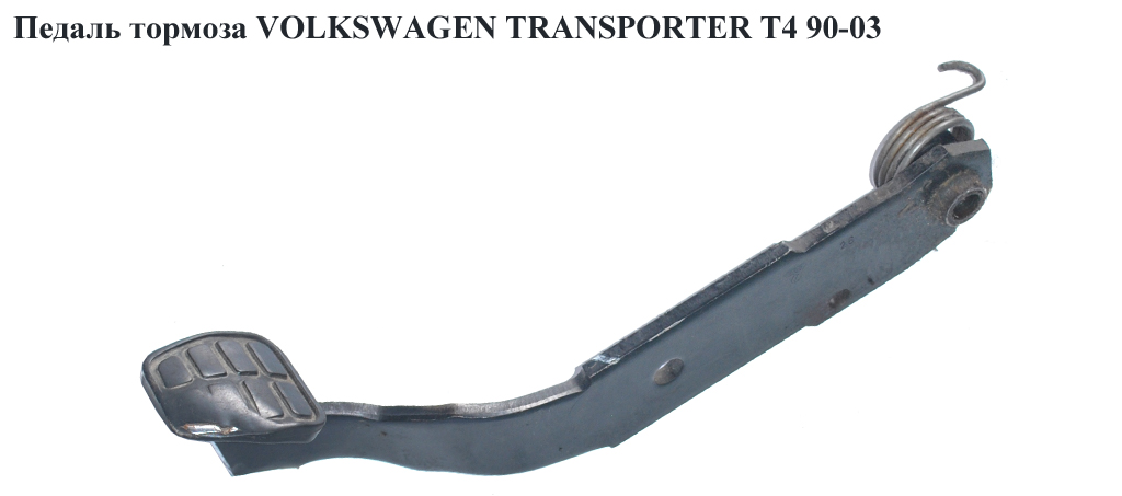 Педаль гальма VOLKSWAGEN TRANSPORTER T4 90-03 (ФОЛЬКСВАГЕН ТРАНСПОРТЕР Т4) (701721141D)