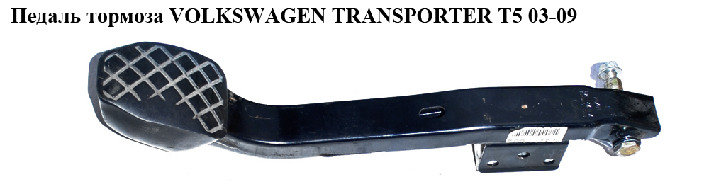 Педаль тормоза VOLKSWAGEN TRANSPORTER T5 03-09 (ФОЛЬКСВАГЕН ТРАНСПОРТЕР Т5) (7H2721143, 7H1723143, 7H1721143)