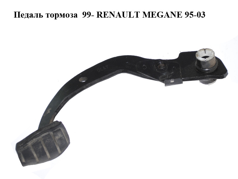 Педаль тормоза 99- RENAULT MEGANE 95-03 (РЕНО МЕГАН) (7700431118)