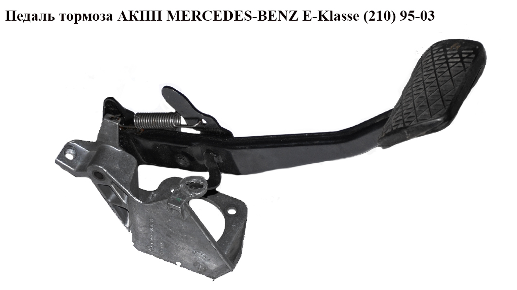 Педаль тормоза АКПП MERCEDES-BENZ E-Klasse (210) 95-03 (МЕРСЕДЕС БЕНЦ 210) (A2022901619, 2022901619)