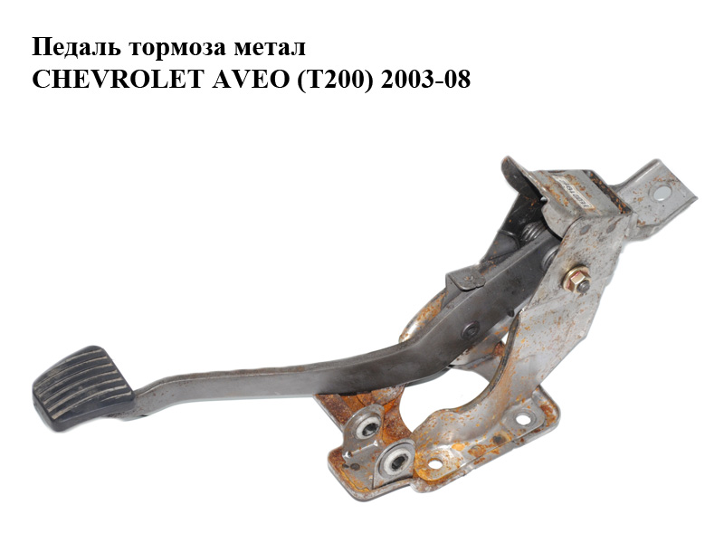 Педаль тормоза метал CHEVROLET AVEO (T200) 2003-08 (ШЕВРОЛЕТ АВЕО) (96470129)