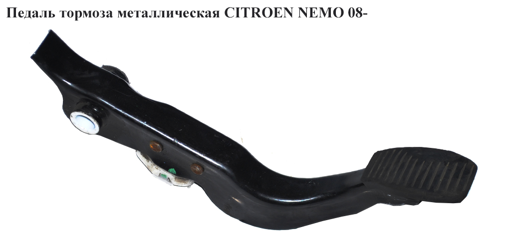 Педаль гальма метал CITROEN NEMO 08- (СИТРОЕН НЕМО) (1606636380, 4500V2)